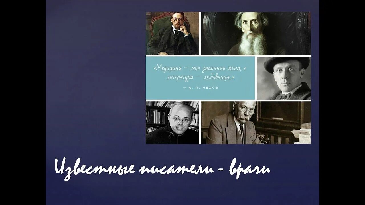 Русский писатель врач. Писатели-врачи в русской литературе. Писатели медики. Знаменитые врачи и Писатели. Выставка о врачах писателях.