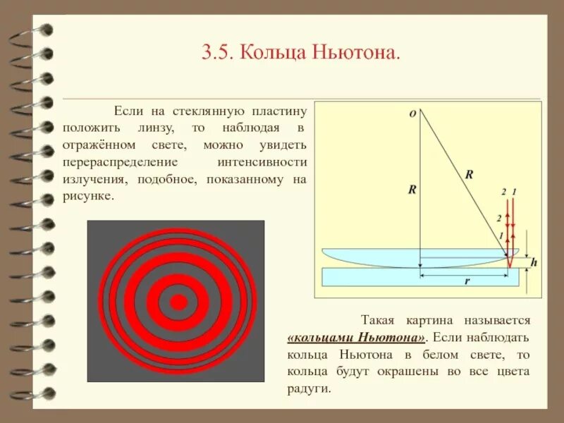 При каких условиях можно наблюдать интерференционную картину. Интерференция света в тонких пленках кольца Ньютона. Ход интерферирующих лучей кольца Ньютона. Кольца Ньютона 2 линзы. Интерференционная картина кольца Ньютона.