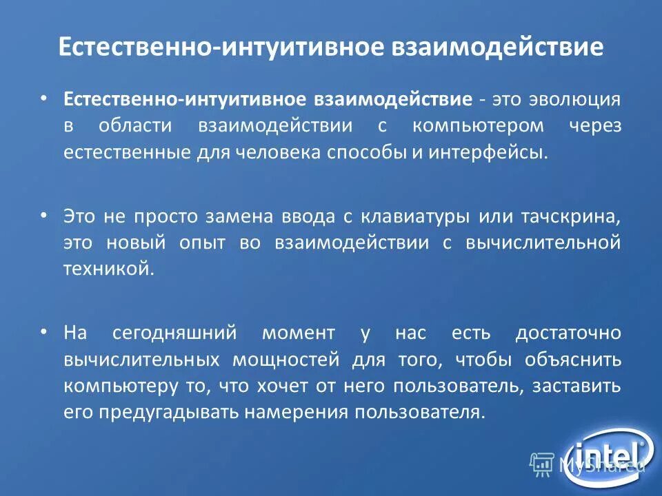 Интуитивные системы. Естественно интуитивное взаимодействие. Человеко-компьютерное взаимодействие. Естественный Интерфейс. Интуитивный Интерфейс.