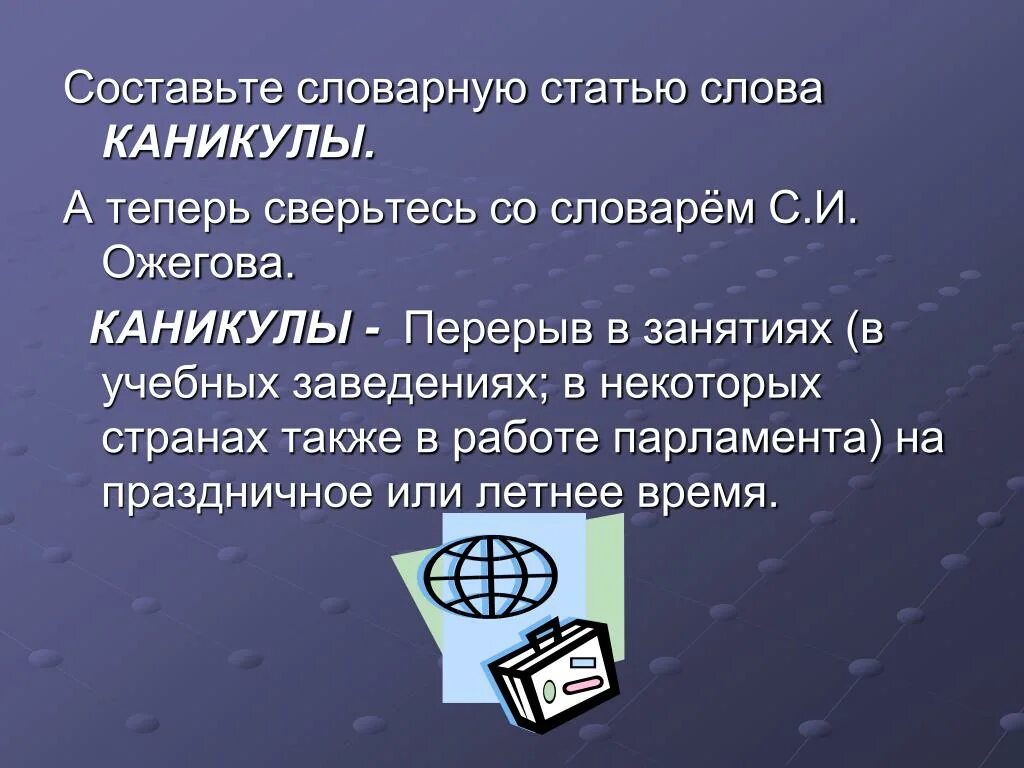 Каникулы Словарная статья. Составь словарь статью. Толкование слова каникулы. Слово каникулы.