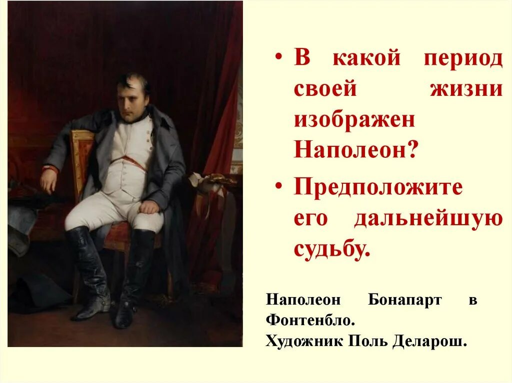 Деларош Наполеон в Фонтенбло. Поль деля Рош Наполеон. Наполеон Бонапарт после отречения. Наполеон Бонапарт картина Поль Деларош. Наполеон бонапарт рост в см