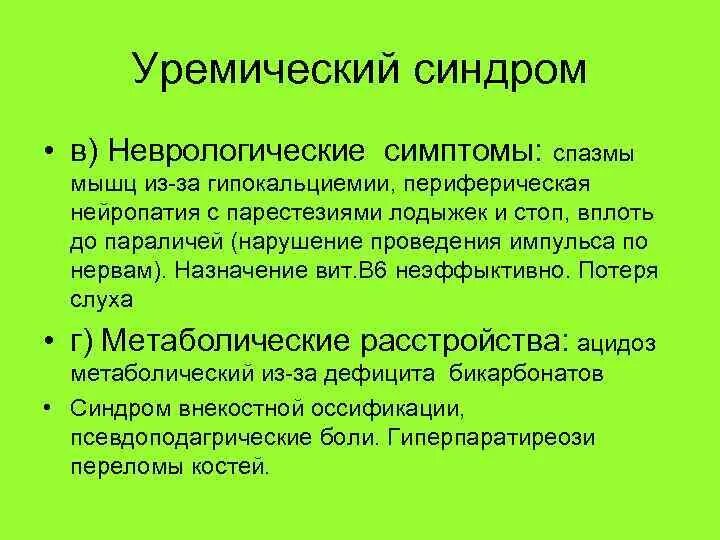 Уремическая кома симптомы. Гемолитико-уремический синдром патогенез. Молитикоуремического синдрома симптомы. Уремический синдром патогенез. Гемолитико уремический синдром этиология патогенез.