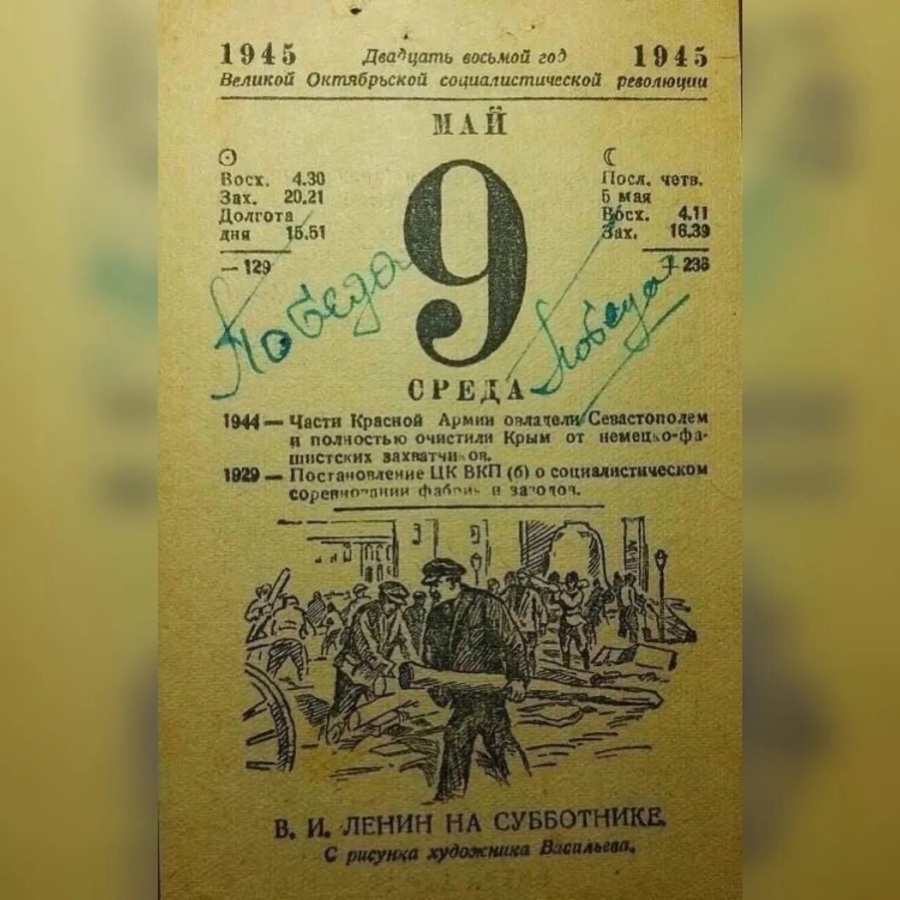 Почему 22 июня календарный день. Лист календаря 9 мая 1945 года. Листок календаря 9 мая 1945. Лист отрывного календаря 9 мая. Самый дорогой лист календаря 9 мая 1945.