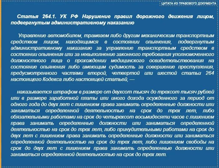 Изменению уголовного срока. Ст 264.1 УК РФ. Статья 264.1 уголовного кодекса. Статья 264 статья 1. Статья 264 УК РФ.