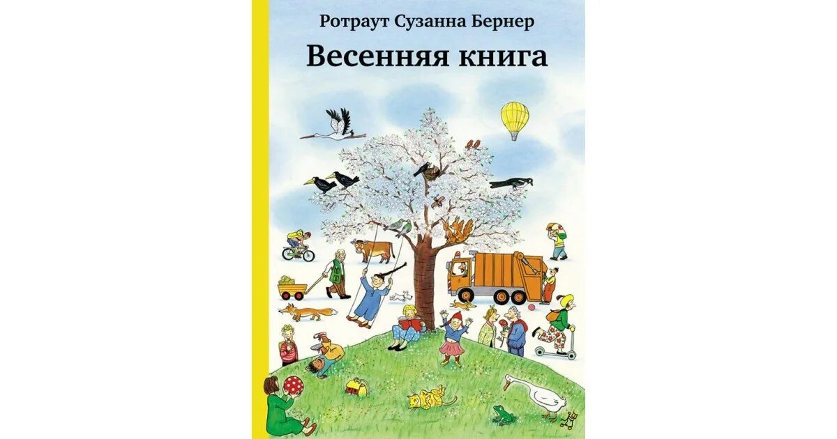 Платошкин чехословакия. Летняя книга (виммельбух) бернер ротраут сузанна. Книга весен и осеней. Книга весны и осени. Книга весны и осени.