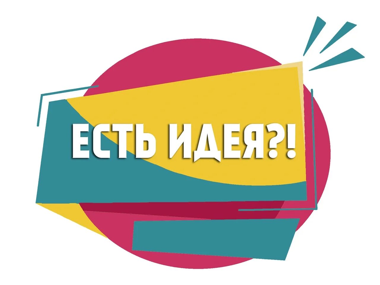 Какие у кого есть идеи