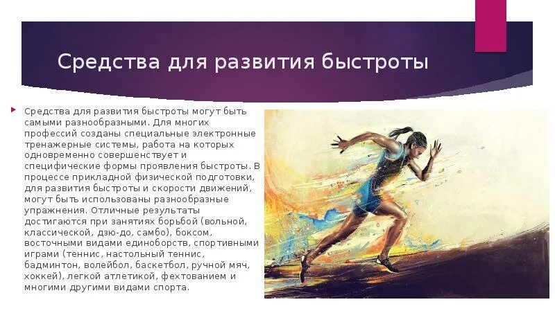 Развитию быстроты способствует. Презентация на тему быстрота. методы развития быстроты презентация. быстрота для презентации. презентация на тему быстрота и методика ее развития.