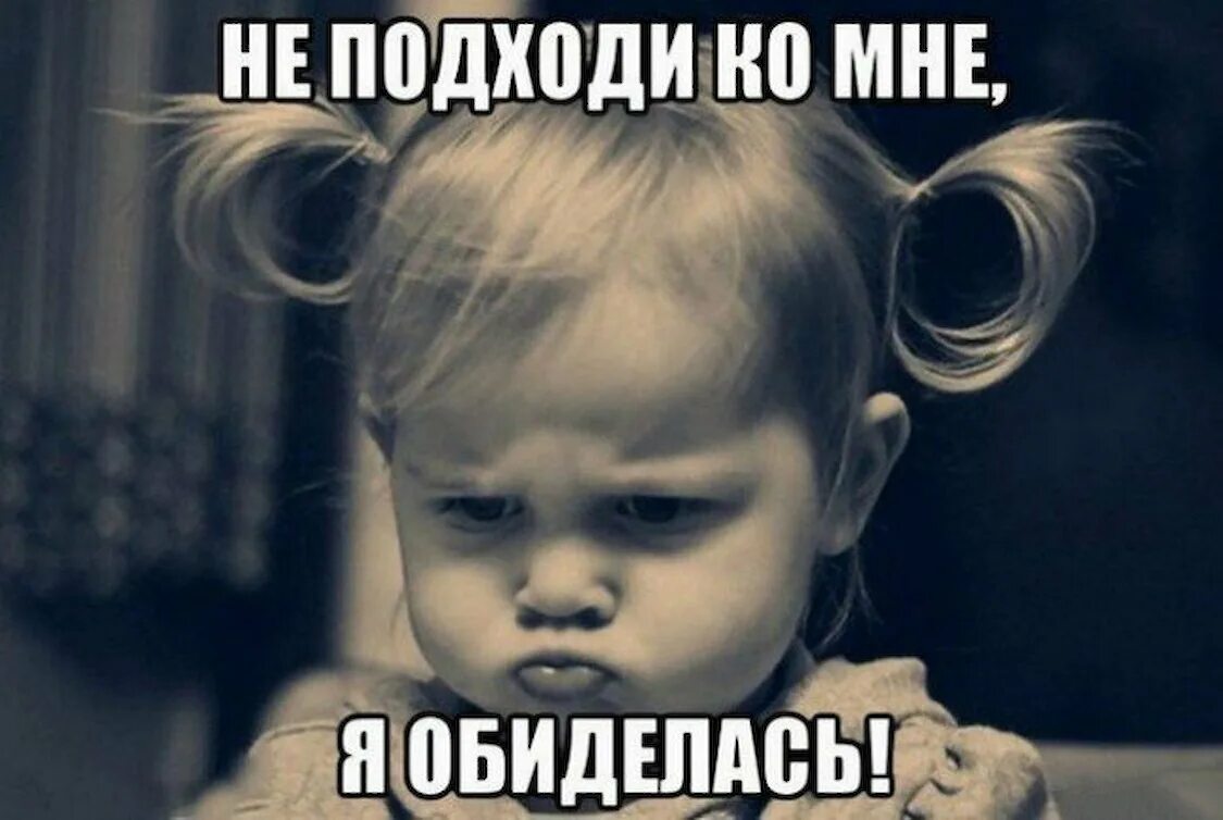 Как пришло обиделись