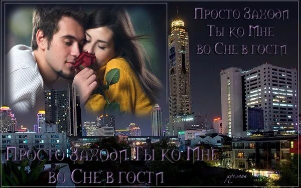 Включи просто заходи. Ты просто заходи во сне. просто заходи ты ко мне во сне. ты просто заходи во сне в гости. просто заходи ты ко мне во сне в гости.