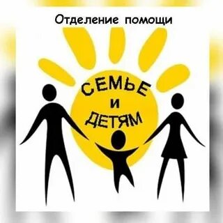 Отделение социального обслуживания семьи и детей