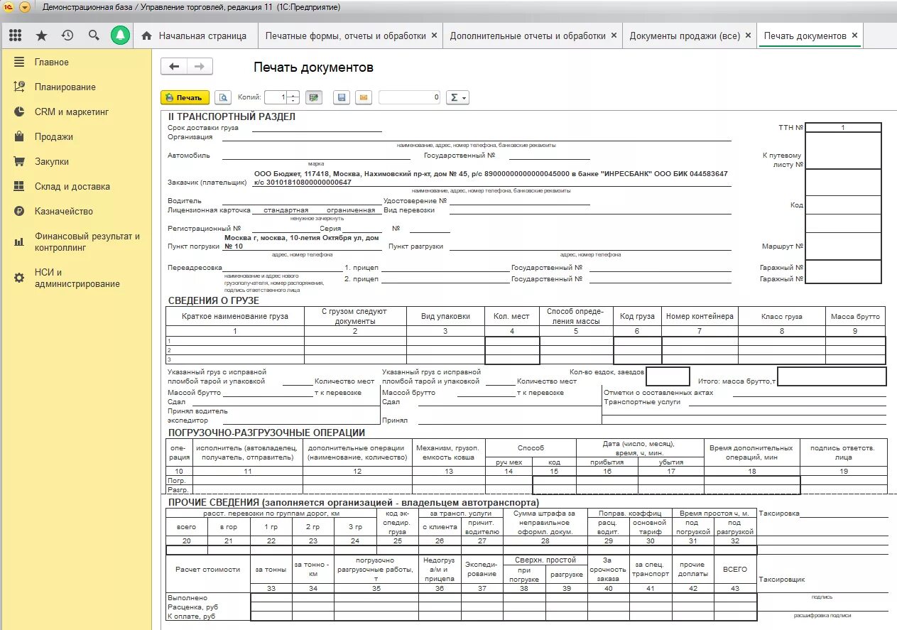 Товарно-транспортная накладная ТТН-1. Форма 1-т товарно-транспортная накладная 2023. Товаро-транспортной накладной (форма т-1). Товаро-транспортная накладная форма 1-т заполнение. Печать товарно транспортной накладной