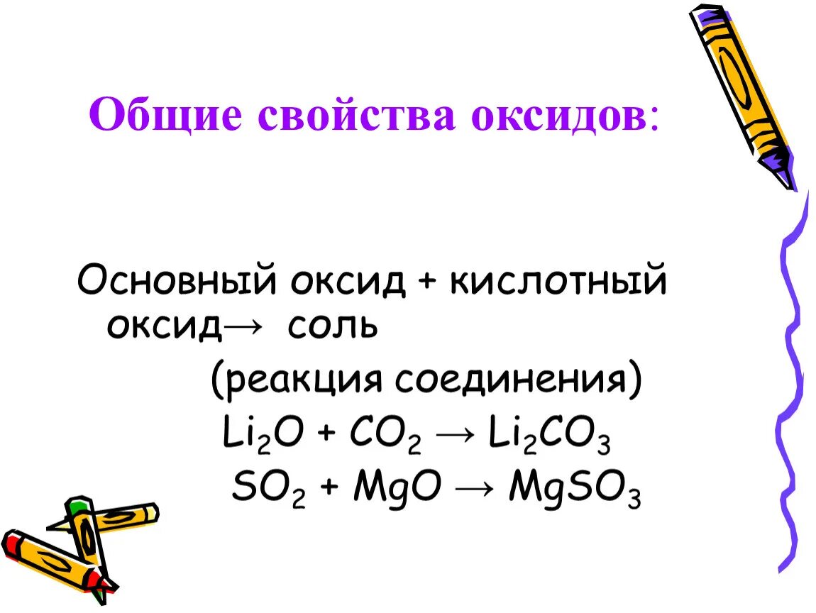 Примеры простых оксидов. Химические свойства оксидов основные и кислотные. Химические свойства основных оксидов 8 класс таблица. Химические свойства оксида примеры с ответами. Химические свойства основных и кислотных оксидов.