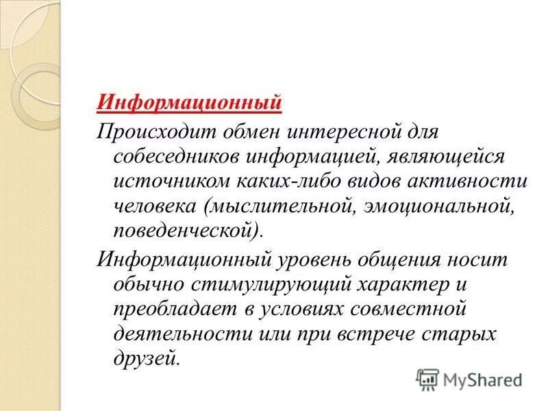 Укажите уровень общения. Информационный уровень общения. Личностный уровень общения. Уровни общения информационный уровень. Уровни общения фатический информационный личностный.