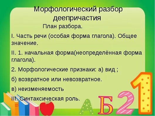 Морфологический разбор деепричастия презентация 7. План разбора деепричастия морфологический разбор. Морф разбор деепричастия. План морфологического разбора деепричастия. Морфологический разбор слова деепричастия.