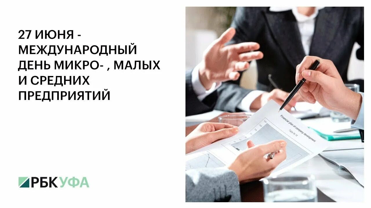 Микро компании. День микро малых и средних предприятий 27 июня. День малых и средних предприятий. Микро-, малых и средних предприятий. День малых предприятий 27 июня.