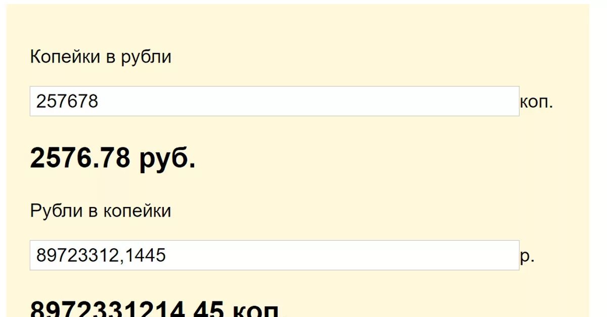 Калькулятор рублей и копеек. Перевести рубли в копейки. Как перевести копейки в рубли. Копейки в рубли переводить.