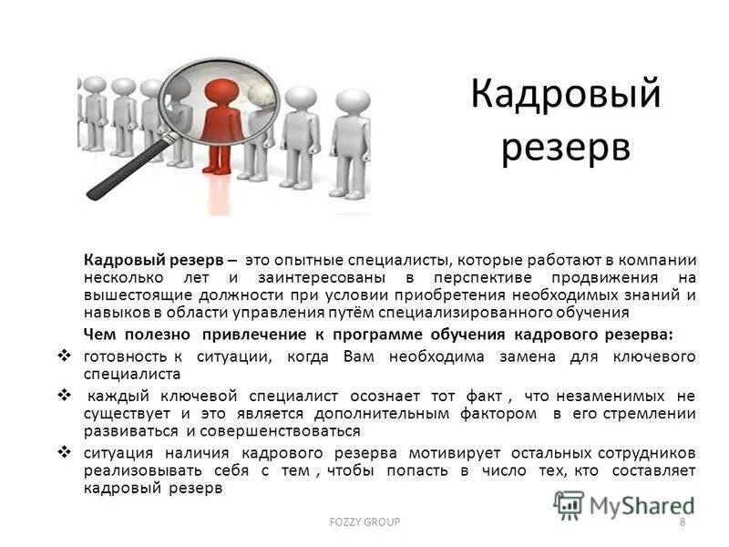 Кадровый резерв презентация. Алгоритм формирования кадрового резерва. Состав кадрового резерва. План развития кадрового резерва. Структура кадрового резерва.