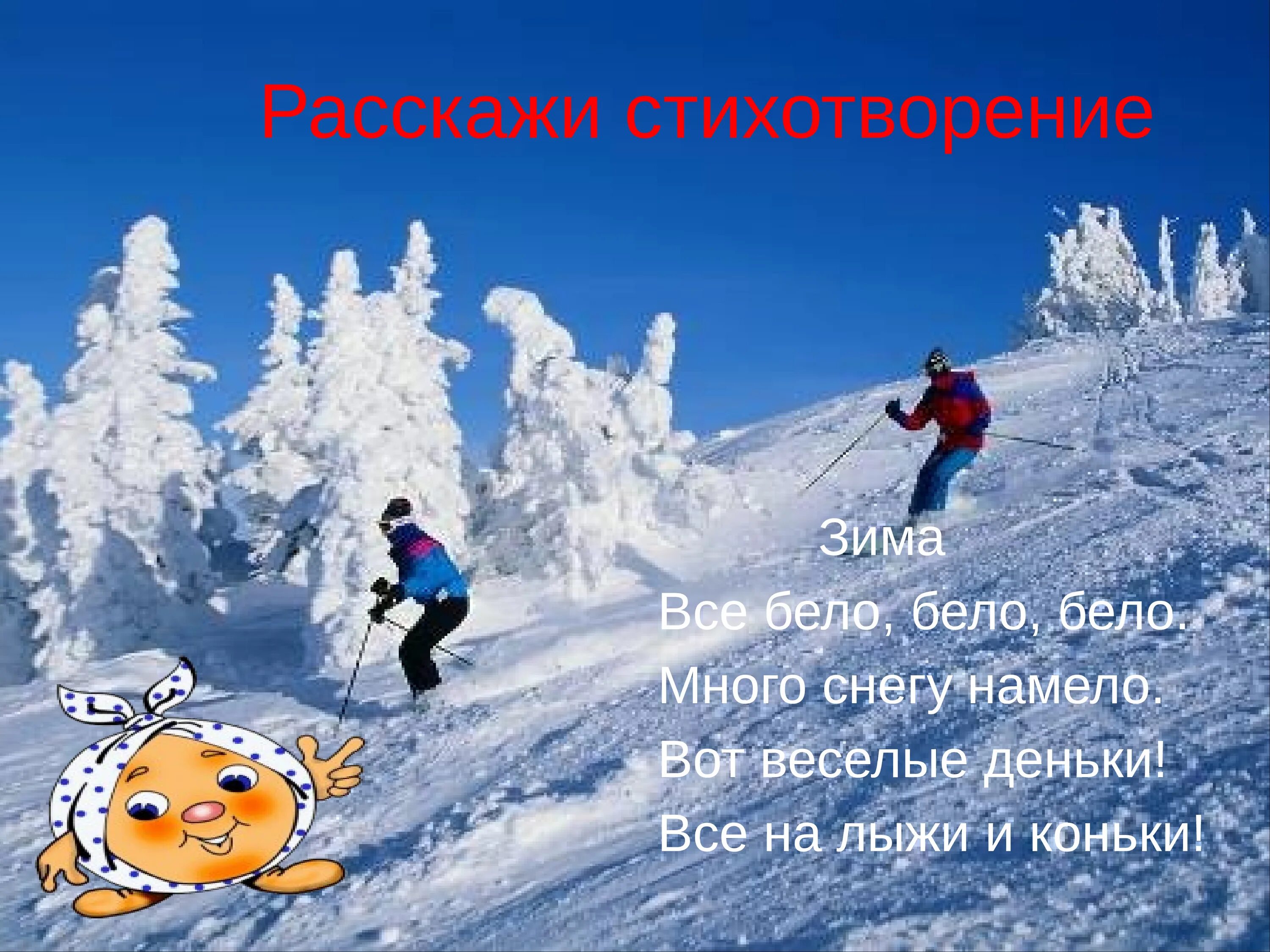 Везде все бело бело. Зимние стихи. Стихи про зиму. Все бело бело бело много снега намело стихотворение. Много снега стихи.