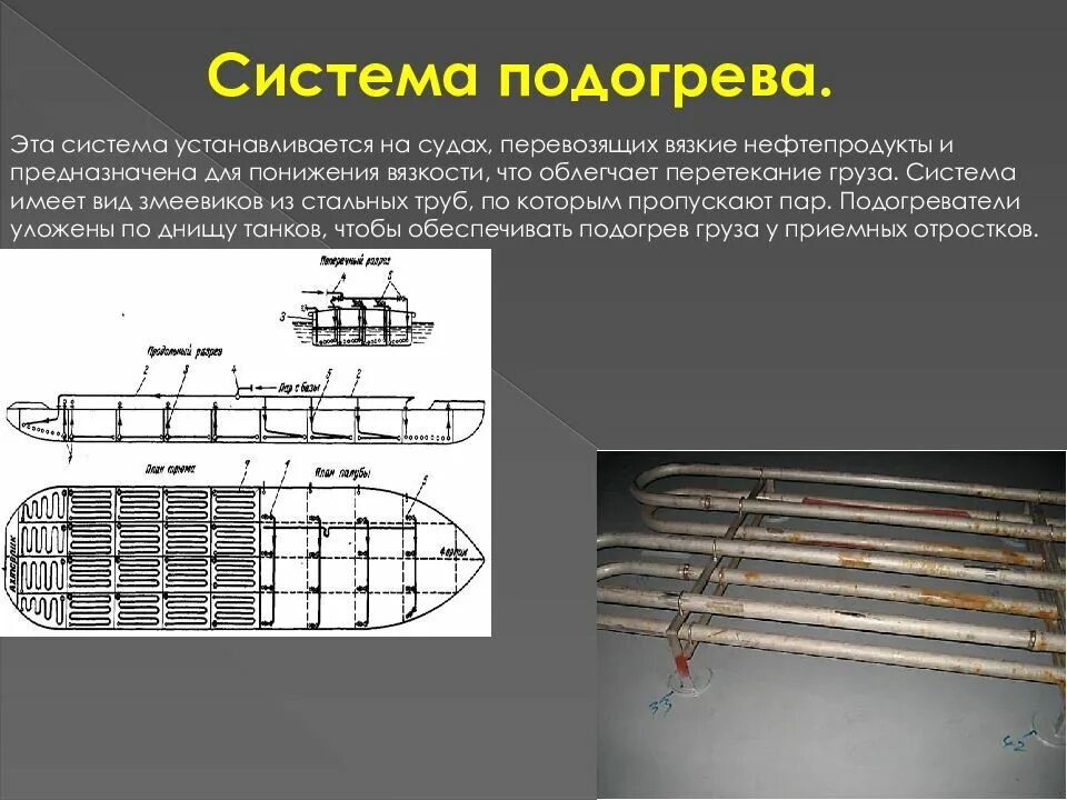 Нагревающий система. Специальные системы танкеров. система подогрева груза на танкерах. система трубопроводов на судне. система грузовая и зачистная на судне.