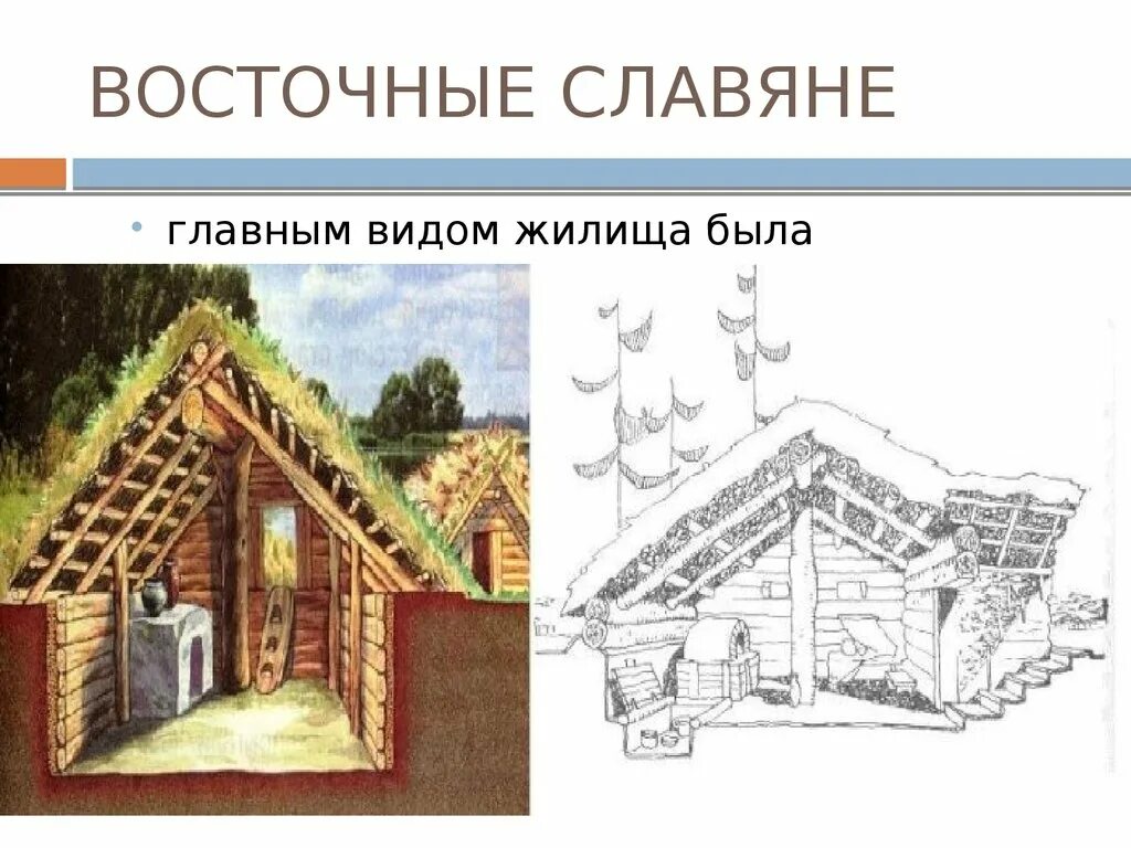 Жилища восточных славян. Жилища древних славян землянка. Жилище древних славян полуземлянка. Жилище древних восточных славян. Землянки восточных славян.