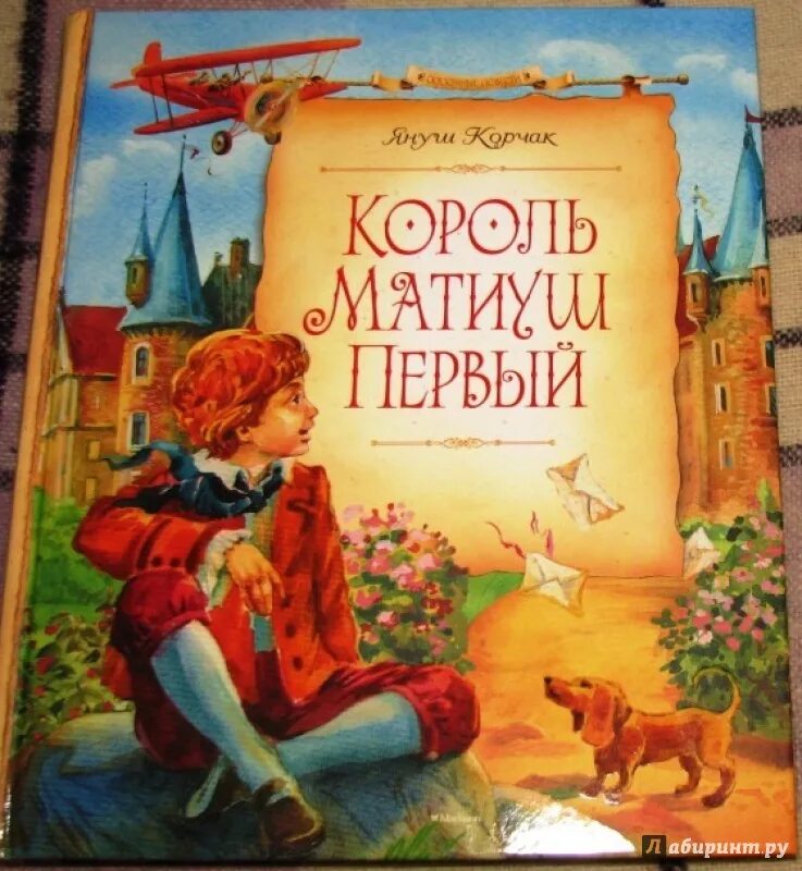 Януш корчак книга король