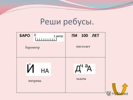 Решать ребусы бесплатные