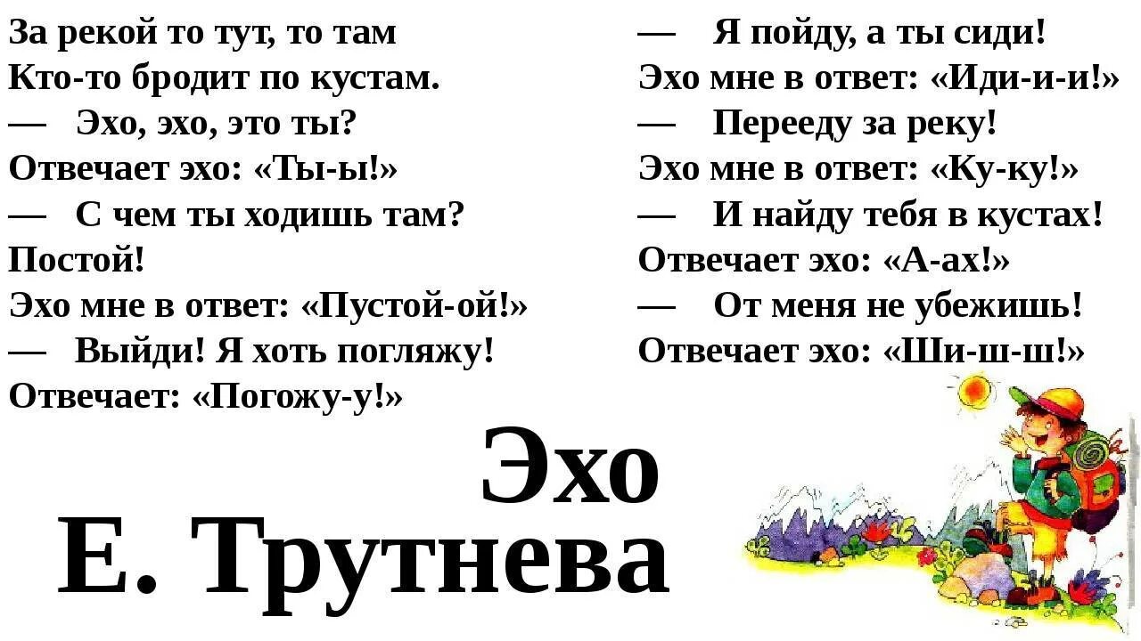 Отвечало эхо. Стих Эхо. Стихи про Эхо для детей. Стихотворение Эхо Трутнева. За рекой то тут то там кто-то бродит по кустам.