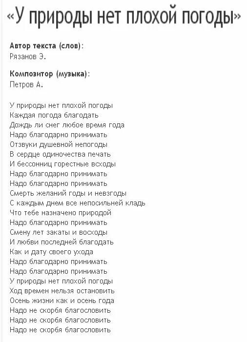 Главней всего погода текст. У природы нет плохой погоды слова. У природы нет плохой погоды текст. Стихи у природы нет плохой погоды текст. Плохая погода слова.