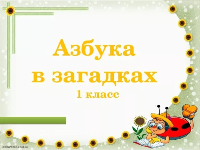 Проект загадок 1 класса Проект по литературному чтению "Азбука загадок"