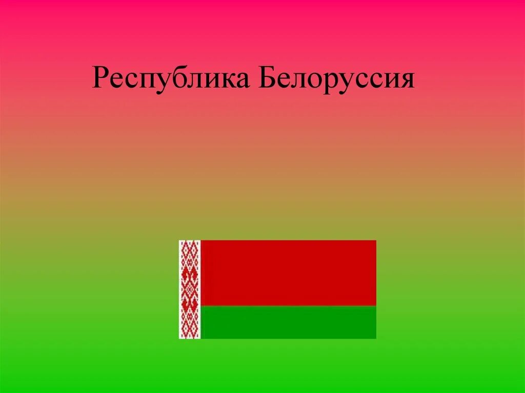 Россия белоруссия презентация