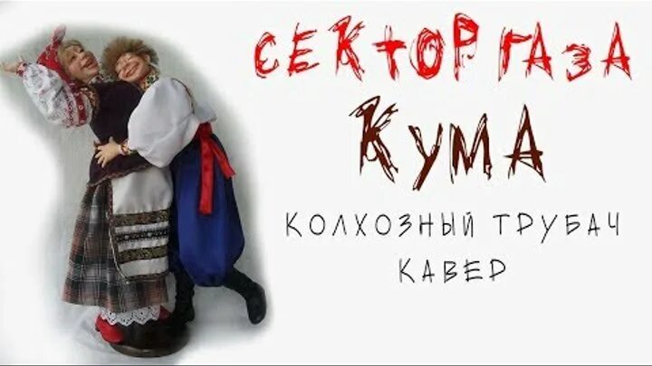 Моя кума. Ноты кума. Кума песни слушать. Кумовья песни. Кума песни слушать.