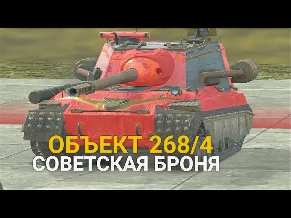 Пробить 268. Об 2684 броня. объект 2684 вот блиц. 2684 куда пробивать. об 2684 стрим ликвидатор.