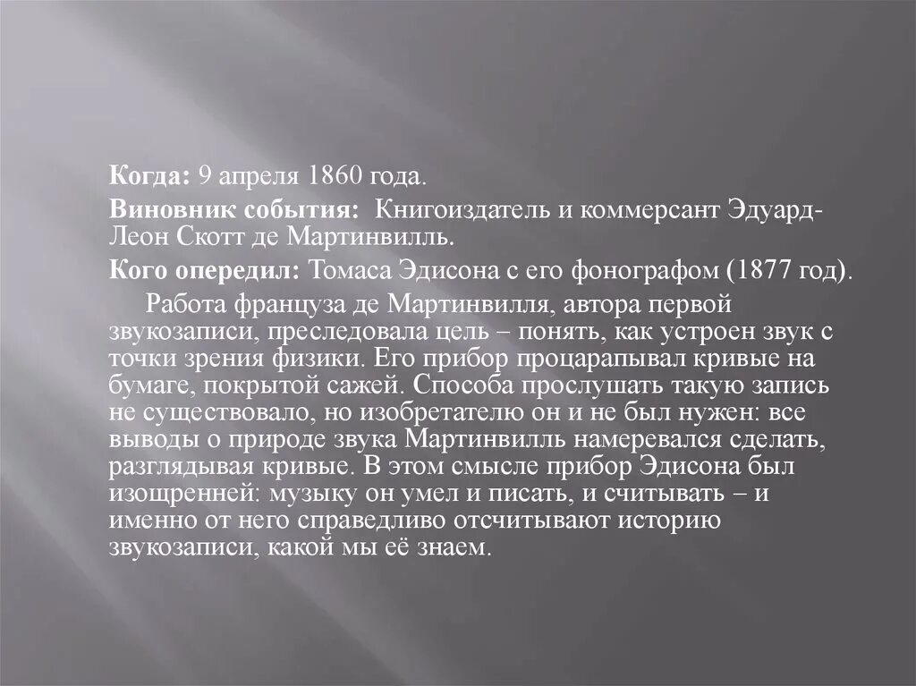 Самая первая аудиозапись. 9 Апреля 1860 первая аудиозапись. Апрель 1860 событие. В апреле 1860 года.