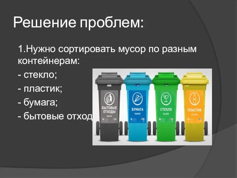 Проект переработки отходов. Сортировка мусора проект. сортировка мусора кратко. стенд сортировка мусора. сортировка мусора презентация.
