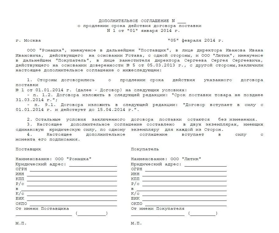 Образец продления срока действия договора. Доп соглашение об изменении срока поставки товара образец. Дополнительное соглашение к договору о сроках поставки товара. Дополнительное соглашение о продлении срока поставки. Дополнительное соглашение к договору образец продлить.