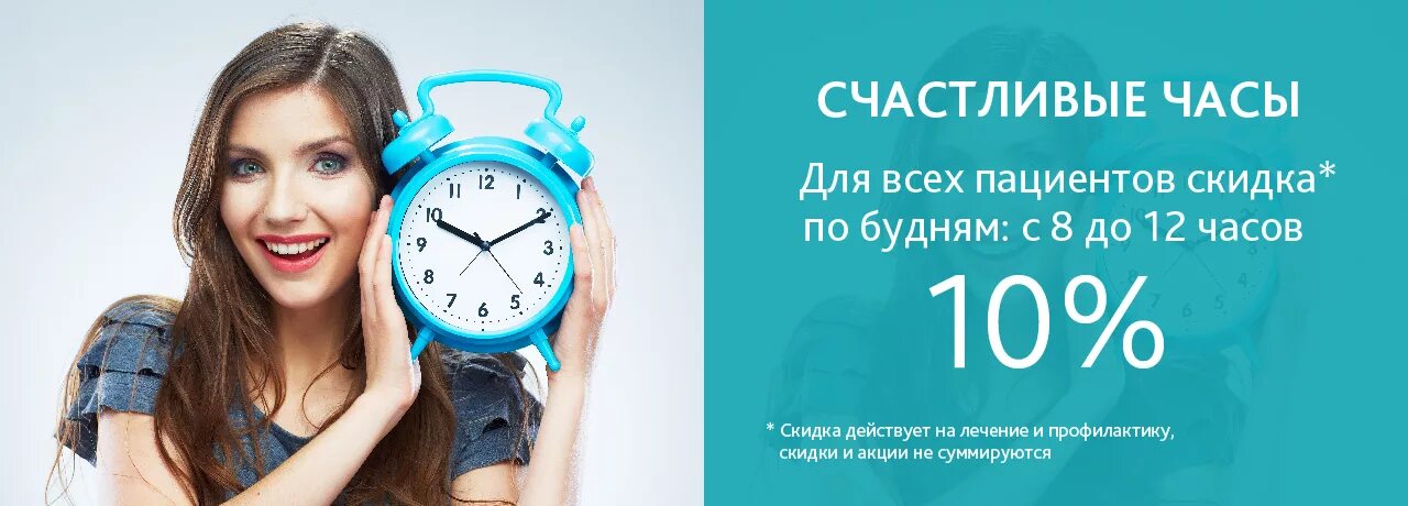 Счастливые часы. Акция счастливые часы. Счастливые часы стоматология. Акция счастливый час