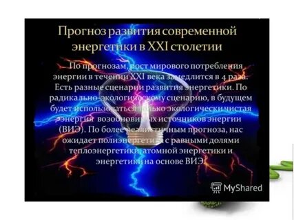 Энергетической развитие