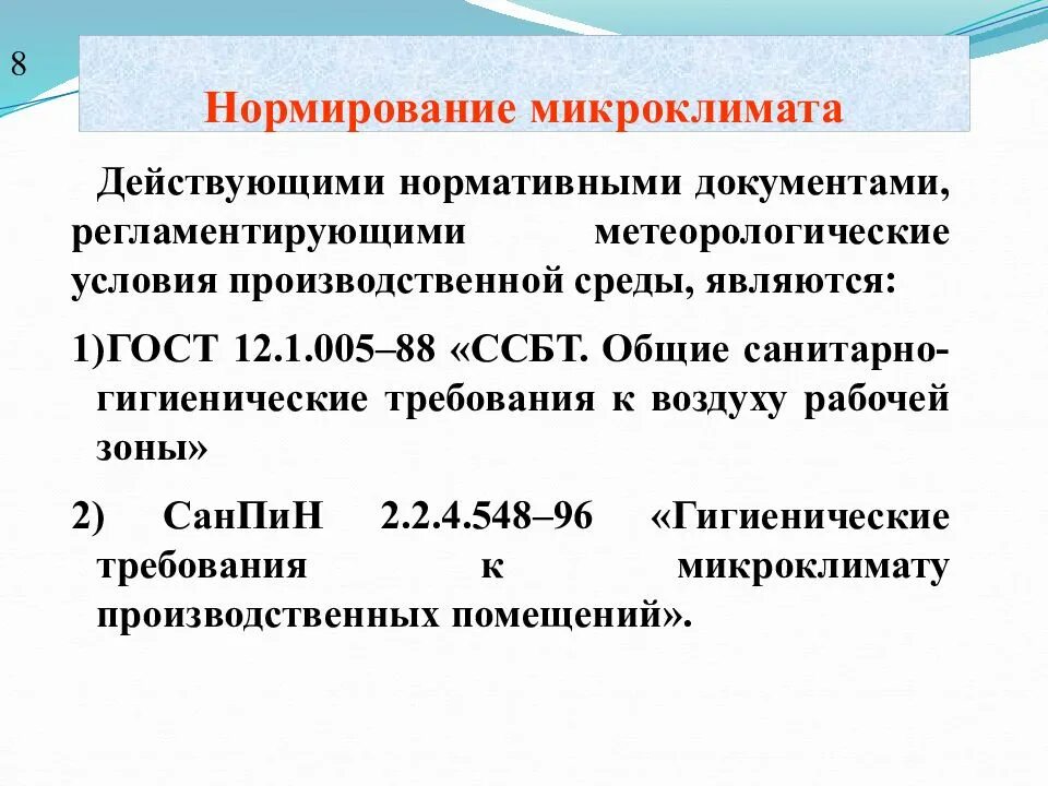 Нормирование микроклимата производственных помещений. Основные параметры производственного микроклимата. Нормируемые показатели микроклимата производственных помещений. Параметры микроклимата производственных помещений.