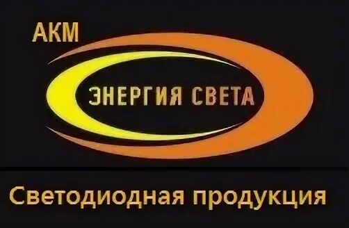 Компании ооо свет. ООО свет энергия. Энергия света интернет магазин. Энергия света Качканар. Интернет без света.