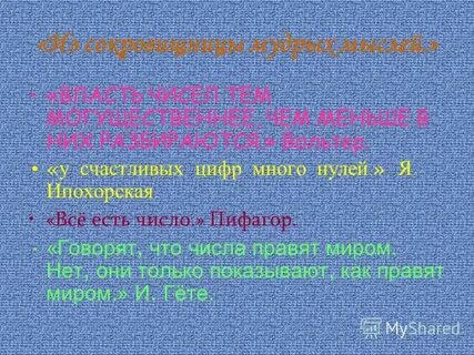 Числа власти