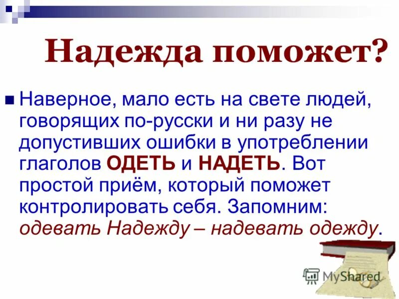 Надеть шляпу или одеть. Надел или одел. Одеть или надеть на себя как правильно. Глаголы одеть и надеть когда употребляются. Надела одела какая ошибка.