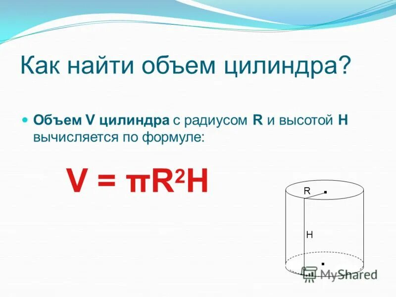 Как посчитать объем бочки 200 литров. Как найти объем цилиндра. Как найти объем емкости в литрах. Цилиндрического объёма в литрах. Куб воды в цилиндре
