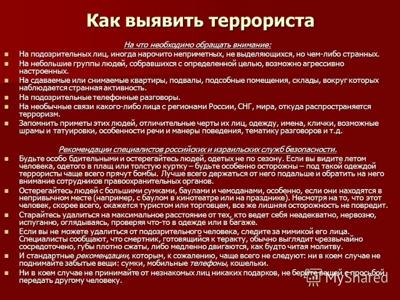 Как выявить террориста. Как определить террориста смертника. Признаки террориста памятка. Памятка как распознать террориста. Как выявить террориста памятка.