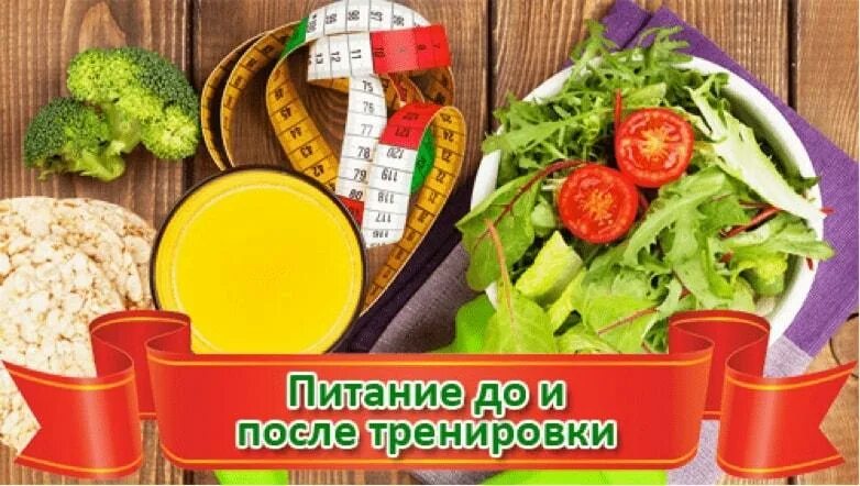 До тренировки за сколько часов можно есть. Питание после тренировки. питание до и после тренировки. еда до и после тренировки. еда перед тренировкой для похудения.