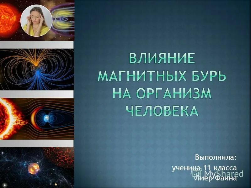 Магнитные бури влияние на организм. Влияние магнитных бурь. Влияние магнитных бурь на человека. Влияние магнитных бурь на здоровье человека презентация. Причины воздействия магнитных бурь на человека.