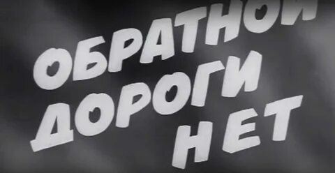 Обратно нет дороги слушать