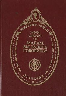 Книга мадам