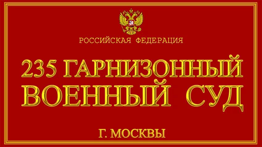 Сайт московского гарнизонного суда. 235 Гарнизонный военный суд. Гарнизонный военный суд. Военный суд Москва. Гарнизонный военный суд Москва.