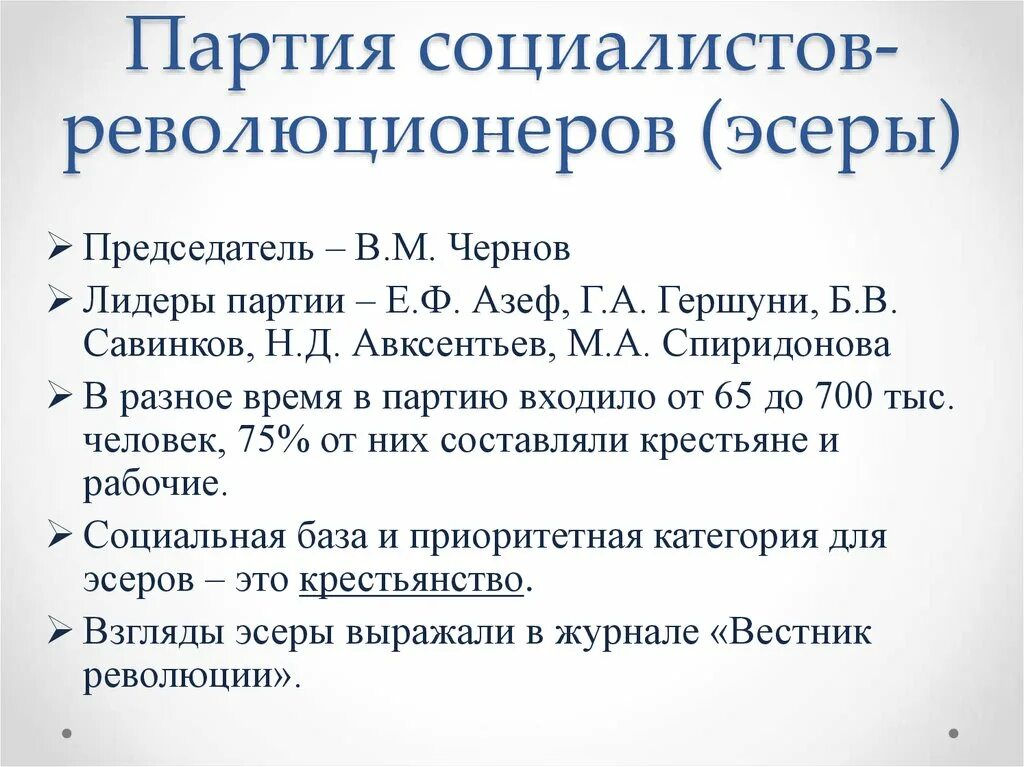 Социалисты революционеры это. Партия социалистов-революционеров эсеры. ПСР эсеры Лидеры. Партия социалистов революционеров (ПСР) (эсеры). Партия эсеров в начале 20 века.