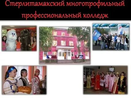 Многопрофильный колледж стерлитамак
